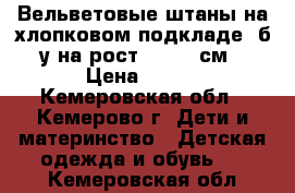 Вельветовые штаны на хлопковом подкладе, б/у на рост 118-126см › Цена ­ 300 - Кемеровская обл., Кемерово г. Дети и материнство » Детская одежда и обувь   . Кемеровская обл.